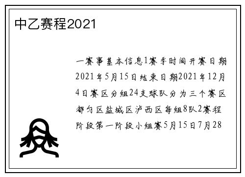中乙赛程2021