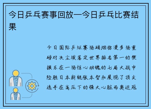 今日乒乓赛事回放—今日乒乓比赛结果