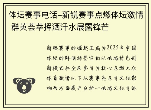 体坛赛事电话-新锐赛事点燃体坛激情 群英荟萃挥洒汗水展露锋芒