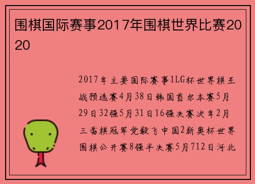 围棋国际赛事2017年围棋世界比赛2020
